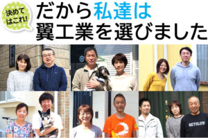 だから私達は翼工業を選びました