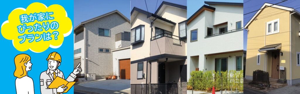 神奈川県藤沢市の外壁塗装・屋根塗装・屋根リフォーム　我が家にぴったりのプランはどれ？