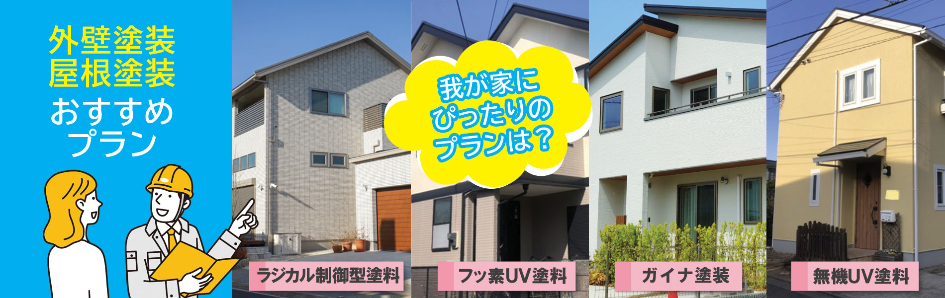 神奈川県藤沢市の外壁塗装・屋根塗装・屋根リフォーム　我が家にぴったりのプランはどれ？