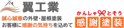 神奈川県藤沢市の外壁塗装・屋根塗装・屋根リフォームは翼工業
