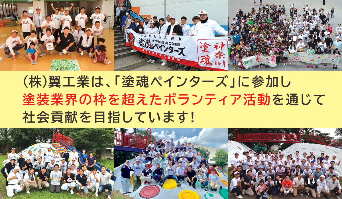 翼工業は、ボランティア活動「塗魂ペインターズ」に参加しています