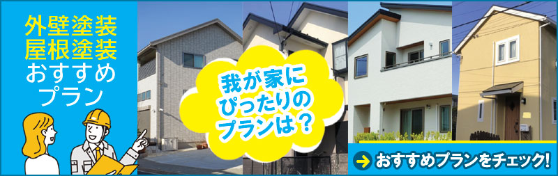 藤沢市の外壁塗装・屋根塗装・屋根リフォームおすすめ施工プランを見る
