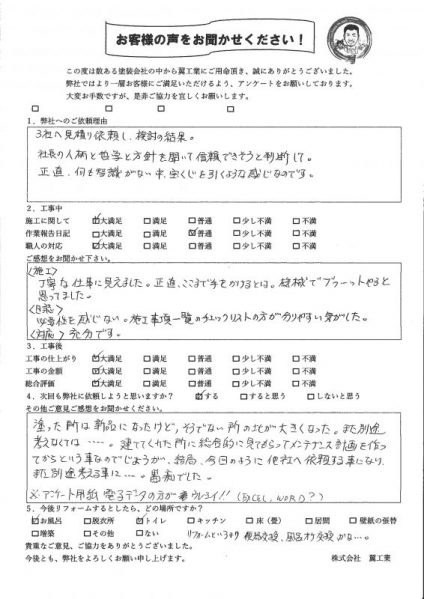 神奈川県藤沢市Ｍ様の声・ご感想「社長の人柄と哲学と方針を聞いて信頼できそうと判断」