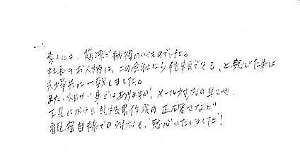 神奈川県藤沢市Ｕ様の声・ご感想「真面目にコツコツ、テキパキ作業されていて、頭の下がる思いでした！」