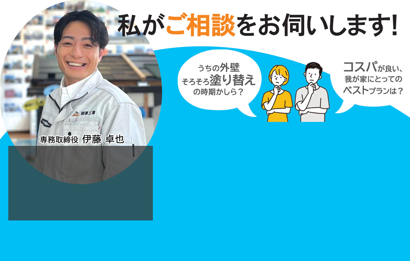 現場に精通した伊藤がご相談をお伺いに参ります～神奈川県藤沢市の外壁塗装・屋根塗装・屋根リフォームは翼工業