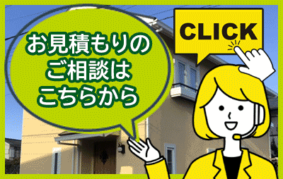 お見積もりのご相談はこちらから