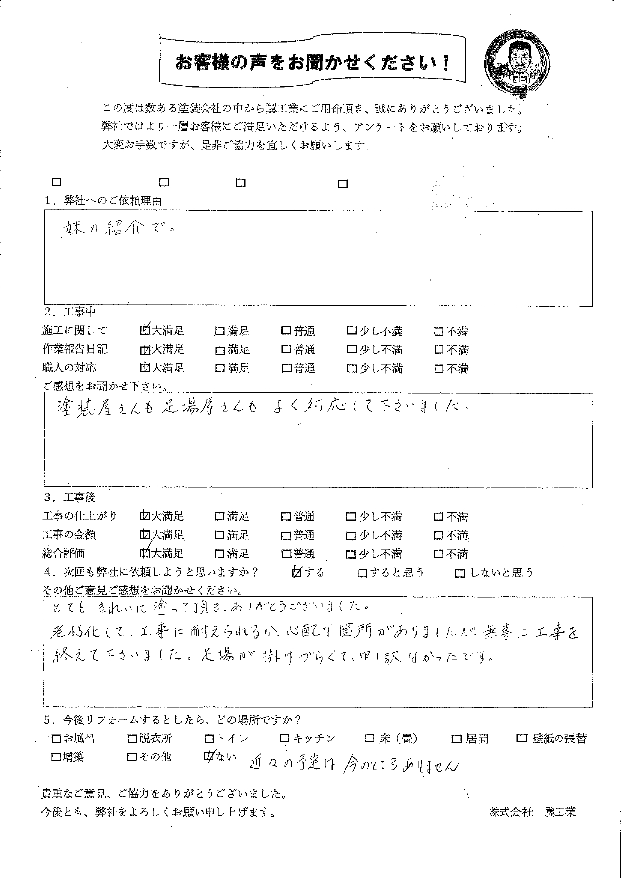 神奈川県藤沢市Ｕ様の声・ご感想「とてもきれいに塗って頂き、ありがとうございました！」