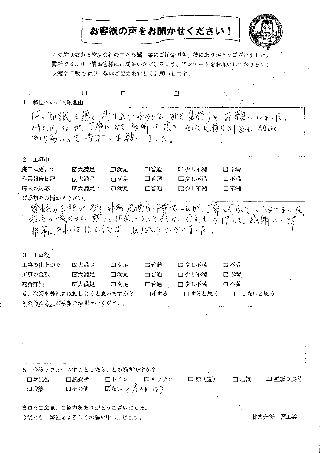 神奈川県藤沢市Ｔ様の声・ご感想「非常にきれいな仕上がりです！」