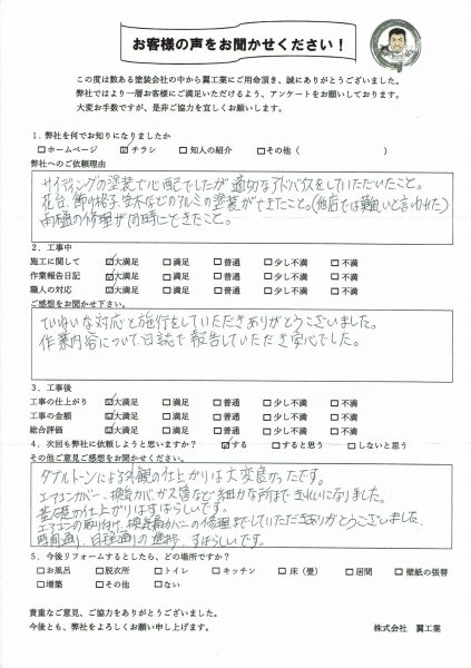 神奈川県K様の声・ご感想「ていねいな対応と施工をしていただきありがとうございました。」