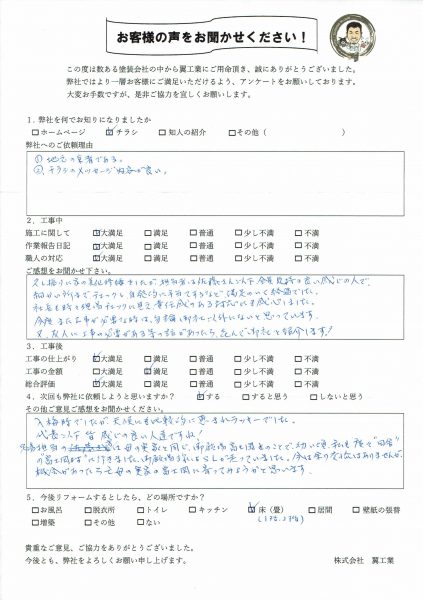 F様の声・ご感想「責任感のある対応に感心しました」