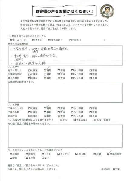 Ｍ様の声・ご感想「丁寧な説明と塗料の種類を教えて頂けた」