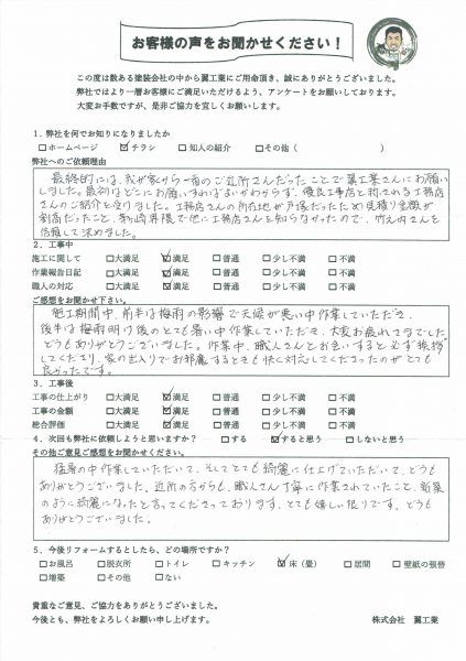 Ｓ様の声・ご感想「新築のように綺麗になったと言われました」