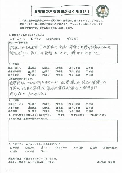 Ｈ様の声・ご感想「丁寧な業務と業務内容などの説明に安心感がありました。」