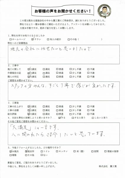 Ｈ様の声・ご感想「「大満足」この一言です!!」
