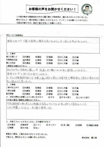 Ｓ様の声・ご感想「的確なアドバイスが良心的で大変良かったです」